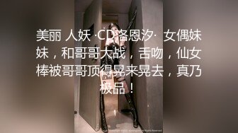 重磅首发 折磨女N 推_特S_M大神阿龙（MR龙）玩出高端玩出品质调J各种优质女 (3)