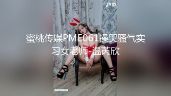 蜜桃传媒PME061操哭骚气实习女老师-温芮欣