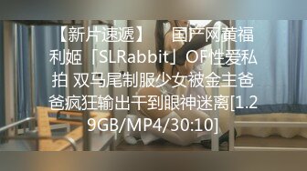 【新片速遞】  ✨国产网黄福利姬「SLRabbit」OF性爱私拍 双马尾制服少女被金主爸爸疯狂输出干到眼神迷离[1.29GB/MP4/30:10]