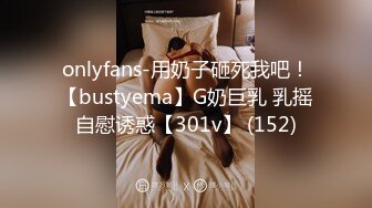 onlyfans-用奶子砸死我吧！【bustyema】G奶巨乳 乳摇自慰诱惑【301v】 (152)