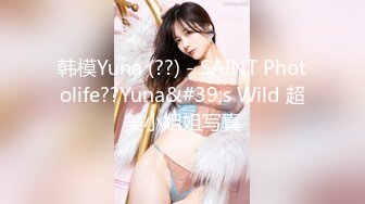 韩模Yuna (??) - SAINT Photolife??Yuna&#39;s Wild 超美小姐姐写真