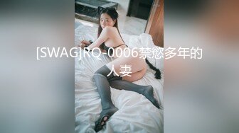 [SWAG]RQ-0006禁慾多年的人妻