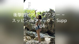 衝撃的ビフォーアフター ～スッピンdeファック～ Suppin .04