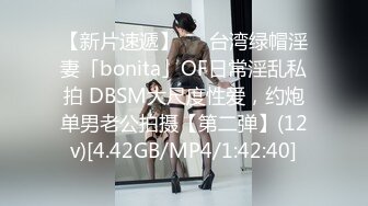 【新片速遞】   ✨台湾绿帽淫妻「bonita」OF日常淫乱私拍 DBSM大尺度性爱，约炮单男老公拍摄【第二弹】(12v)[4.42GB/MP4/1:42:40]