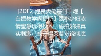 [2DF2]泡良大佬每日一炮【白嫖教学啊提斯】跟小少妇浓情蜜意玩得投入，偷拍啪啪真实刺激，被干得哭着求饶彻底服了  [BT种子]