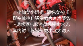 ✿小仙女小姐姐✿清纯女神〖樱空桃桃〗骚货房客客房服务~诱惑酒店服务员爆操嫩穴无套内射！粉嫩白虎小穴太诱人