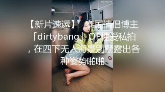 【新片速遞】✨泰国情侣博主「dirtybang」OF性爱私拍，在四下无人海景别墅露出各种姿势啪啪