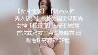 【新片速遞】 【极品女神❤️秀人核弹】被称为国宝级新秀女神『程程程』出道即巅峰 首次露脸露三点劲爆脱衣 清晰看B 高清720P版 