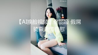 【AI换脸视频】佟丽娅 假屌骑乘激情自慰