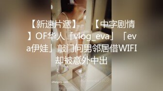 【新速片遞】  ✨【中字剧情】OF华人「vlog_eva」「eva伊娃」敲门问男邻居借WIFI却被意外中出