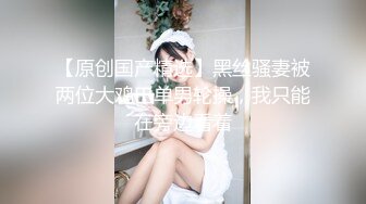  黑丝伪娘 吃鸡舔菊花活不错 表情及骚 上位骑乘爽歪歪