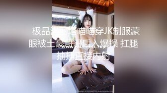   极品洛丽塔喵喵穿JK制服蒙眼被土豪哥哥后入爆操 扛腿抽插直接内射