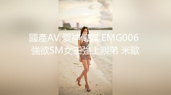 國產AV 愛神傳媒 EMG006 強欲SM女王強上親弟 米歐