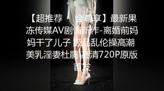 【超推荐❤️会尊享】最新果冻传媒AV剧情新作-离婚前妈妈干了儿子 极品乱伦操高潮 美乳淫妻杜鹃 高清720P原版首发