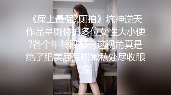 《屎上最强?厕拍》坑神逆天作品旱厕偸拍多位女性大小便?各个年龄段都有这视角真是绝了肥美屁股粉嫩私处尽收眼底