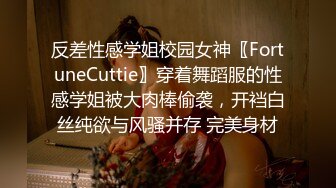 反差性感学姐校园女神〖FortuneCuttie〗穿着舞蹈服的性感学姐被大肉棒偷袭，开裆白丝纯欲与风骚并存 完美身材