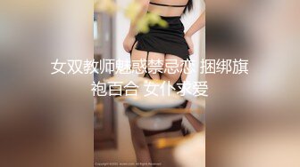 女双教师魅惑禁忌恋 捆绑旗袍百合 女仆求爱