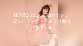 HEYZO 2914 顔騎でナメて欲しい！～水卜えみりの場合～ – 水卜えみり