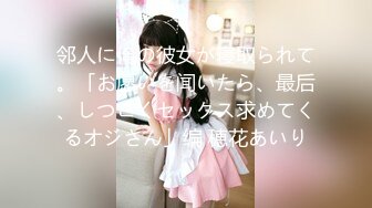 邻人に俺の彼女が寝取られて。「お愿いを闻いたら、最后、しつこくセックス求めてくるオジさん」编 穂花あいり