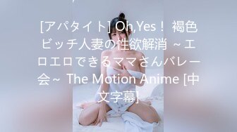 [アパタイト] Oh,Yes！ 褐色ビッチ人妻の性欲解消 ～エロエロできるママさんバレー会～ The Motion Anime [中文字幕]