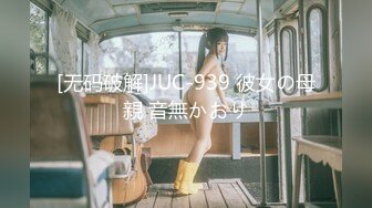 [无码破解]JUC-939 彼女の母親 音無かおり