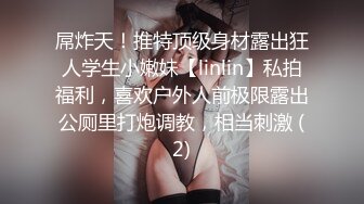 屌炸天！推特顶级身材露出狂人学生小嫩妹【linlin】私拍福利，喜欢户外人前极限露出公厕里打炮调教，相当刺激 (2)