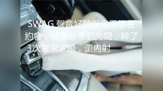 SWAG 聲音好聽跟宅男學長約會，結果被帶到房間，幹了3次哀求求饒，還內射❗️❗️❗️