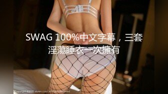 SWAG 100%中文字幕，三套淫蕩睡衣一次擁有