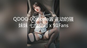 QDOG-009 cola酱 主动的骚妹妹 七度空间 x 91Fans