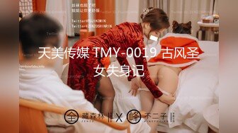 天美传媒 TMY-0019 古风圣女失身记