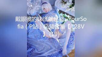 戴眼镜的妹纸就是骚~YourSofia（P站）视频合集【128V】 (19)