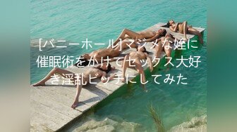 [バニーホール]マジメな姪に催眠術をかけてセックス大好き淫乱ビッチにしてみた